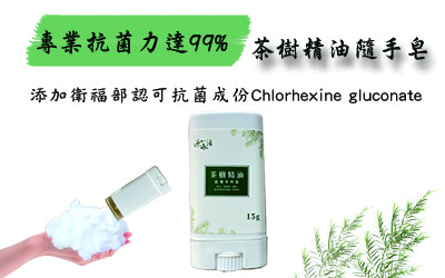 茶樹抗菌精油皂!!   後疫情時代....一起努力不鬆懈 !!!   