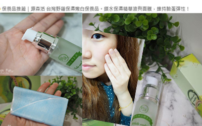 保養品推薦-鎖水保濕精華液與面膜，維持臉蛋彈性!-部落客Lion Fun推薦