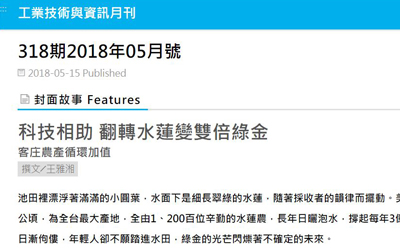 科技相助 翻轉水蓮變雙倍綠金-工業技術與資訊月刊318期2018年05月號