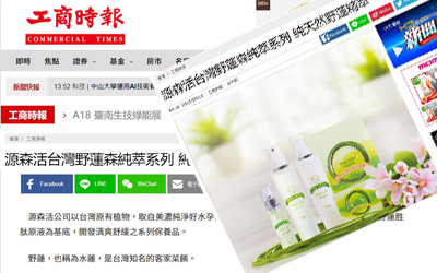工商時報-源森活台灣野蓮森純萃系列 純天然野蓮精萃